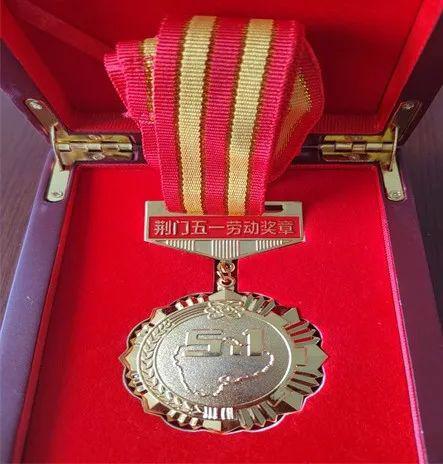 喜讯！集团公司唐建、乳化三班被授予“荆门五一劳动奖章”、“荆门市工人先锋号”荣誉称号