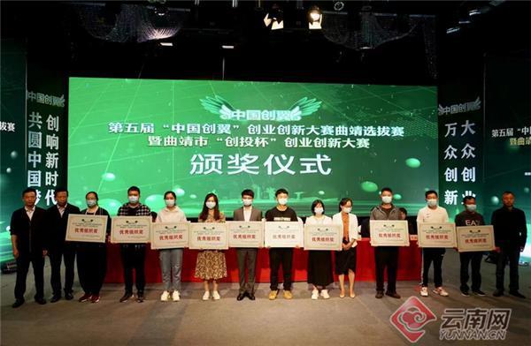 “创投杯”曲靖市创业创新大赛圆满举办