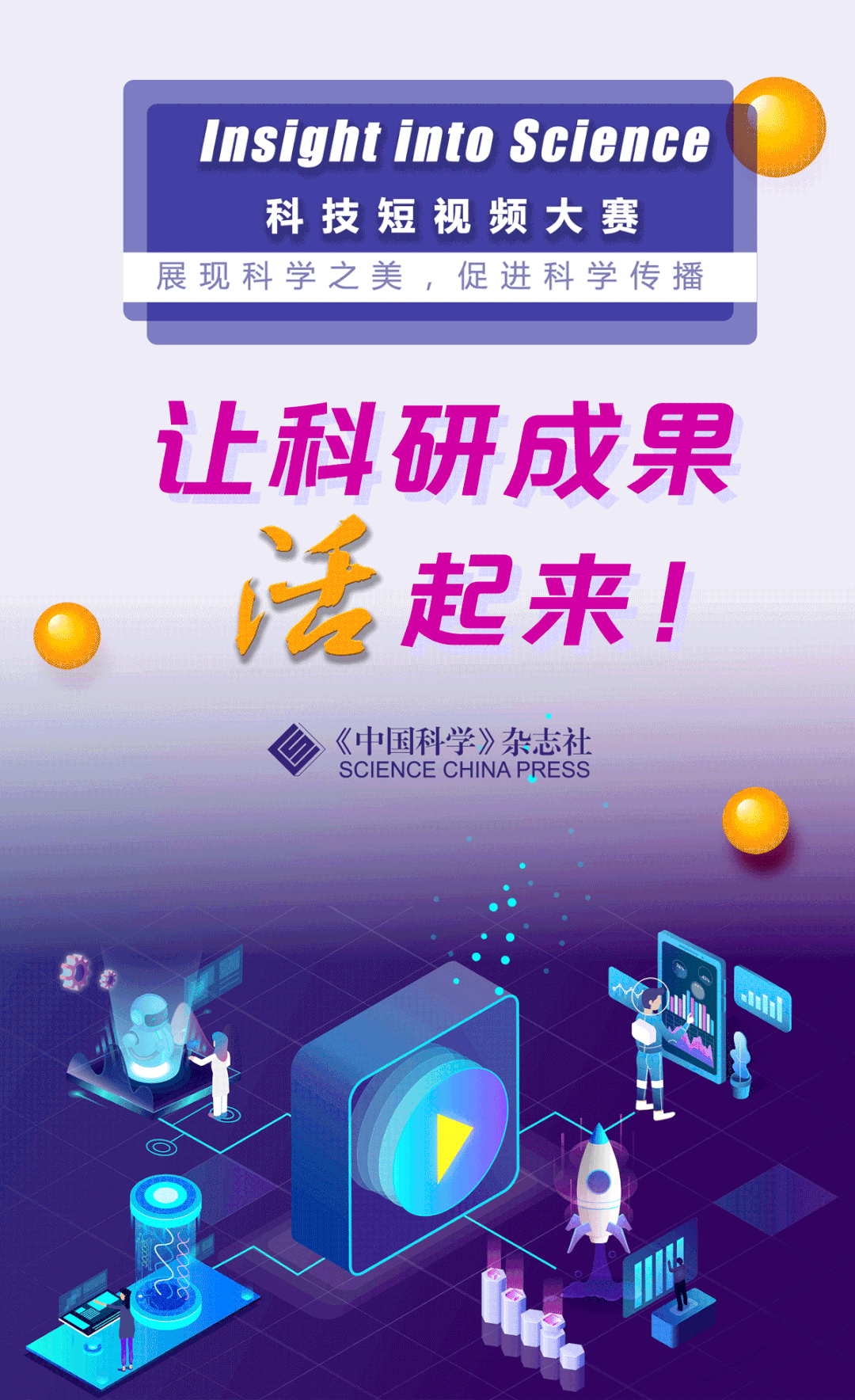 《中国科学》科技短视频大赛征集令，让你的科研成果活起来