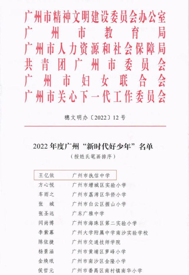 祝贺执信中学王亿依同学荣获“新时代好少年”称号