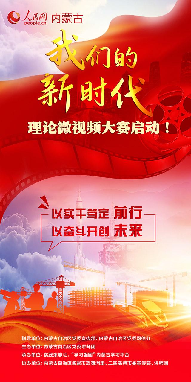 “我们的新时代”理论微视频大赛启动！