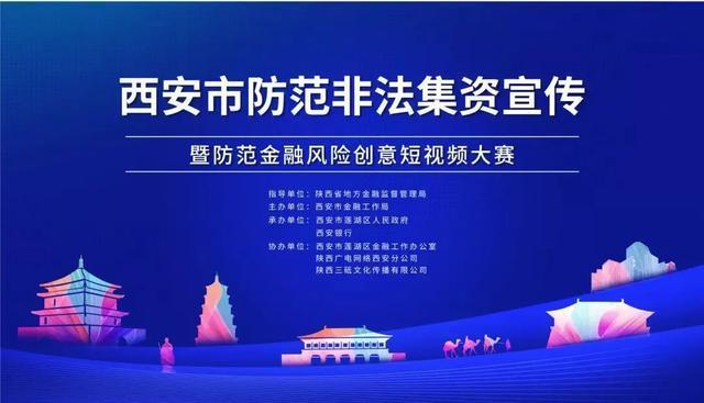 最佳作品你来选！西安市防范金融风险创意短视频大赛投票线上开启