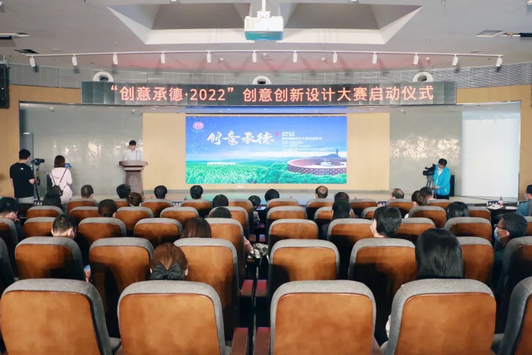 “创意承德·2022”创意创新设计大赛正式启动