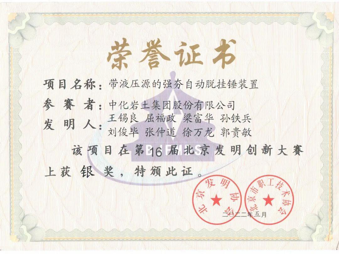 集团公司发明专利荣获北京发明创新大赛银奖