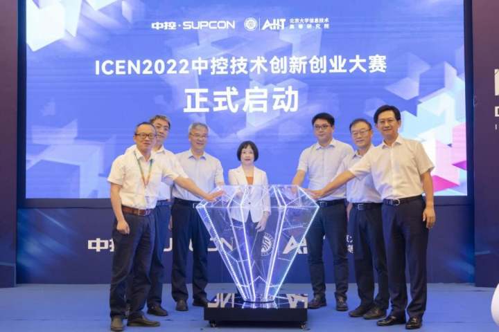 ICEN2022中控技术创新创业大赛正式启动