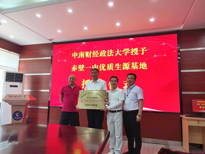 喜讯！中南财经政法大学授予赤壁一中“优质生源基地”荣誉称号