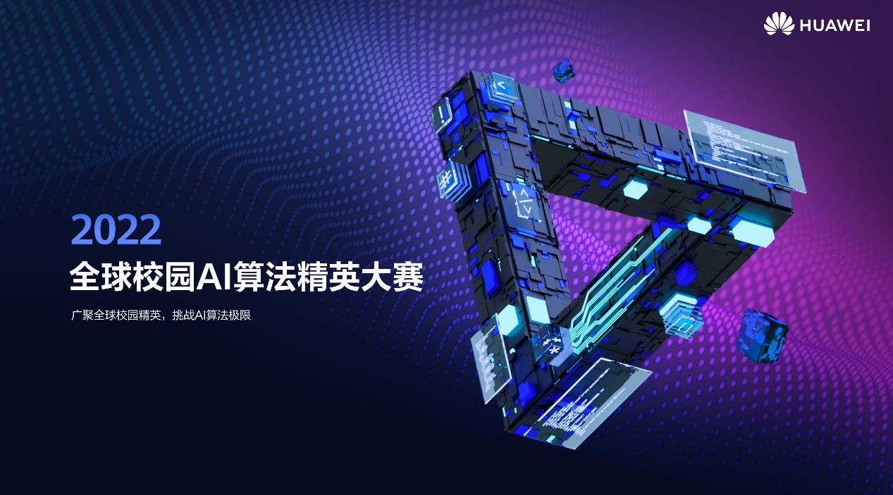 华为开启2022全球校园AI算法精英大赛 百万奖金等你来挑战算法极限