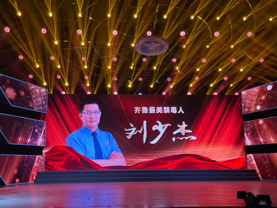 刘少杰获得“齐鲁最美禁毒人”荣誉称号