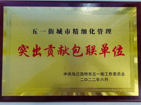兴安盟中院获评五一街“突出贡献包联单位”荣誉称号