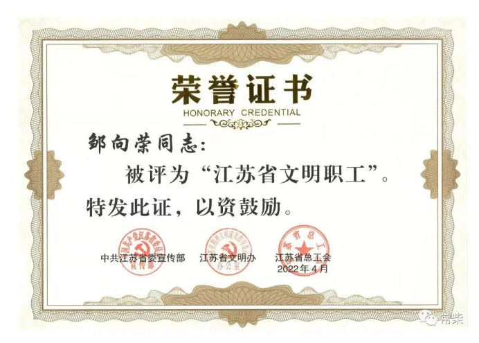 以榜样力量彰显责任担当 常柴员工邹向荣获“江苏省文明职工”称号