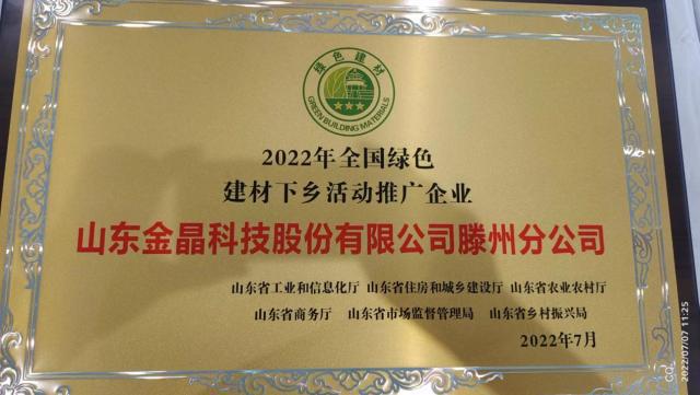 金晶科技获2022年“绿色建材下乡活动推广企业”称号