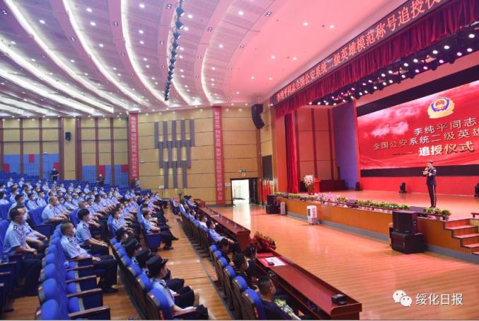 李纯平同志被授予“全国公安系统二级英雄模范”称号|绥化市举行追授仪式