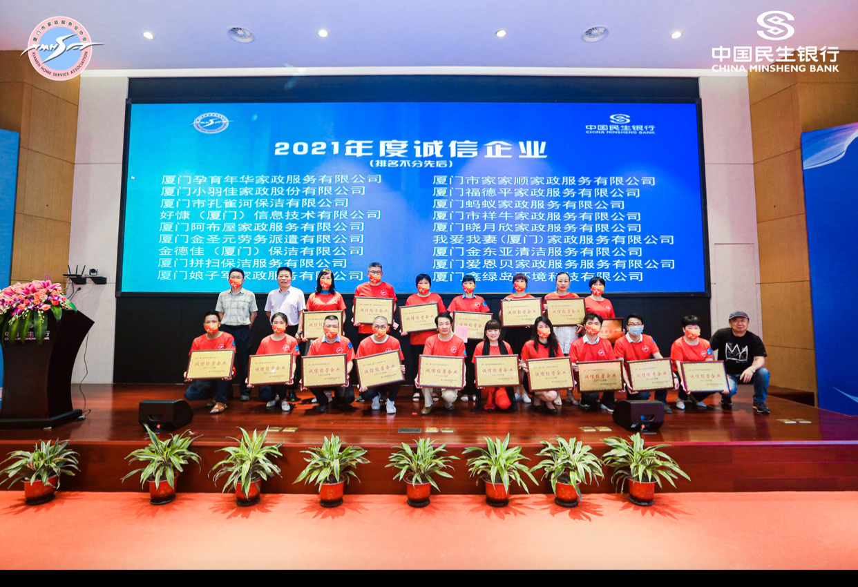 厦门市家庭服务业协会召开第三届第二次会员大会 18家企业获“诚信企业”称号
