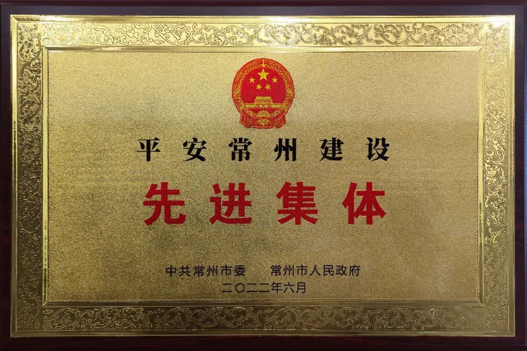 金坛法院刑事审判庭被授予“平安常州建设先进集体”称号