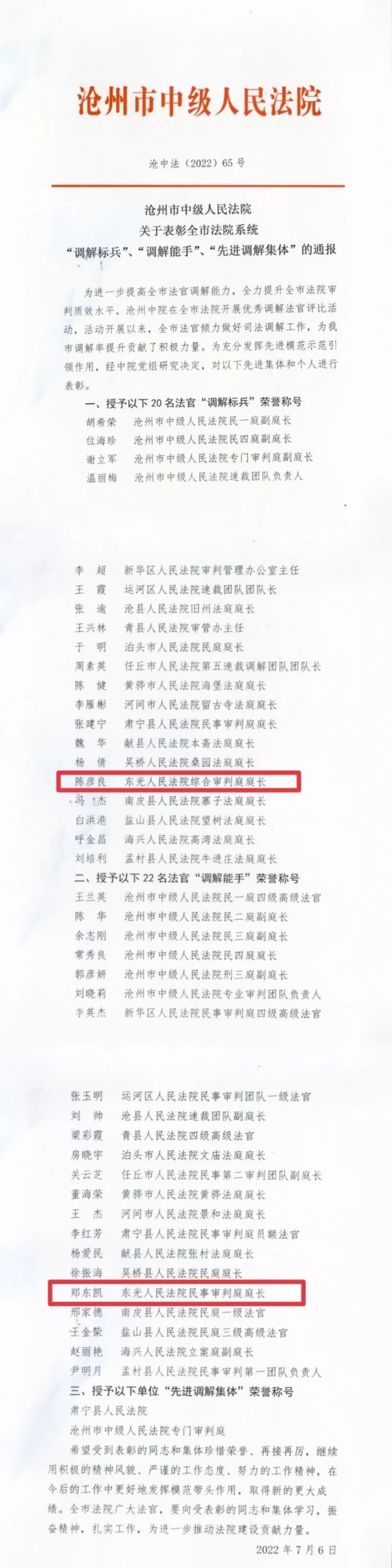 东光法院陈彦良法官喜获“调解标兵”荣誉称号、郑东凯法官喜获“调解能手”荣誉称号！