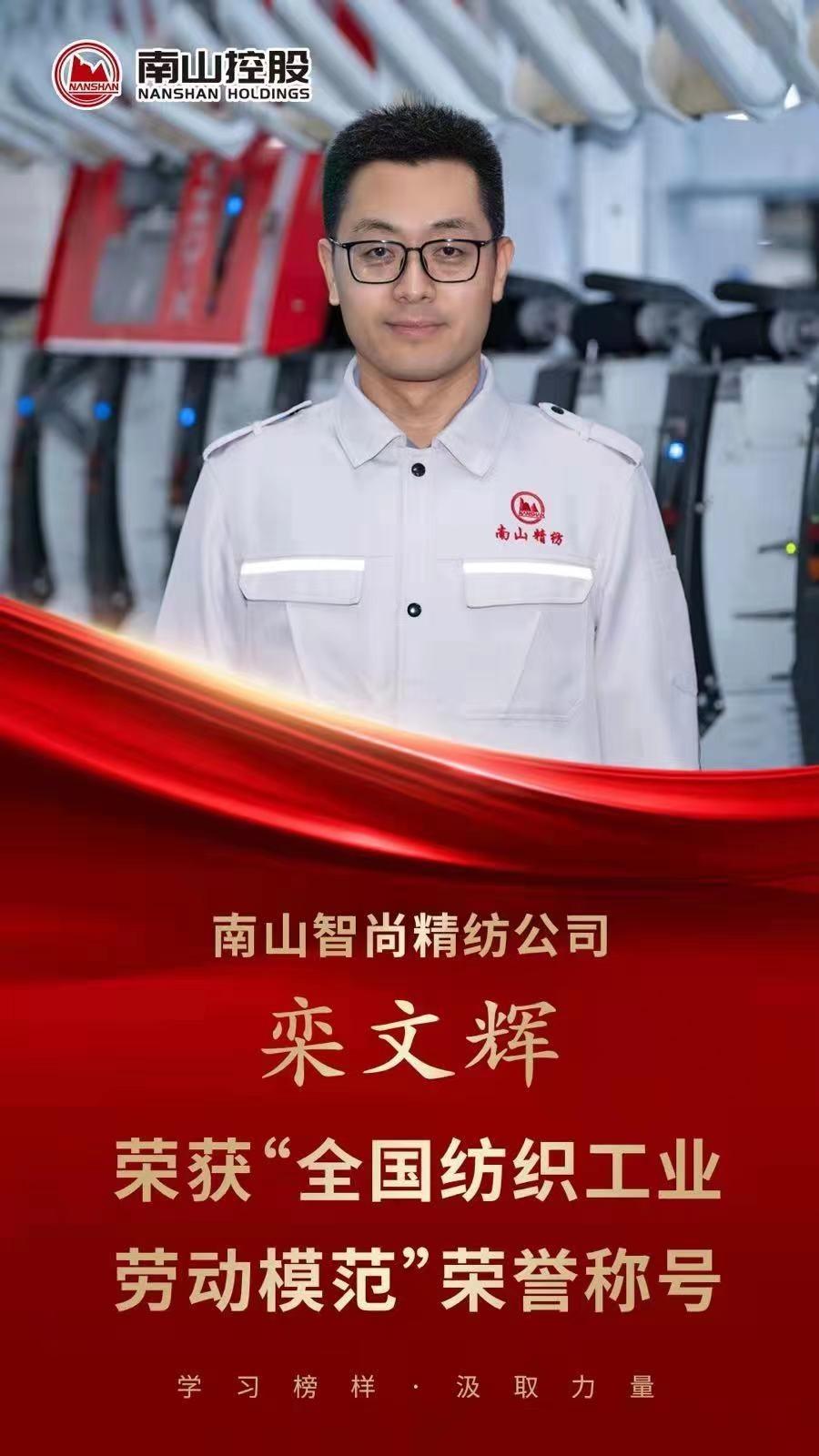南山集团员工获评“全国纺织工业劳动模范”荣誉称号！