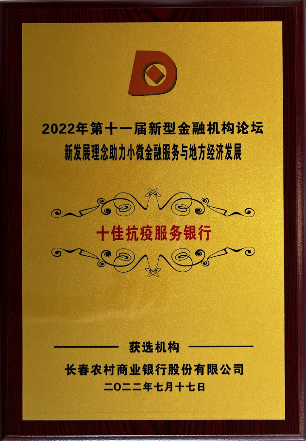 长春农商银行荣获“十佳抗疫服务银行”荣誉称号
