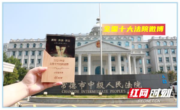 常德中院微博荣获“全国十大法院微博”称号