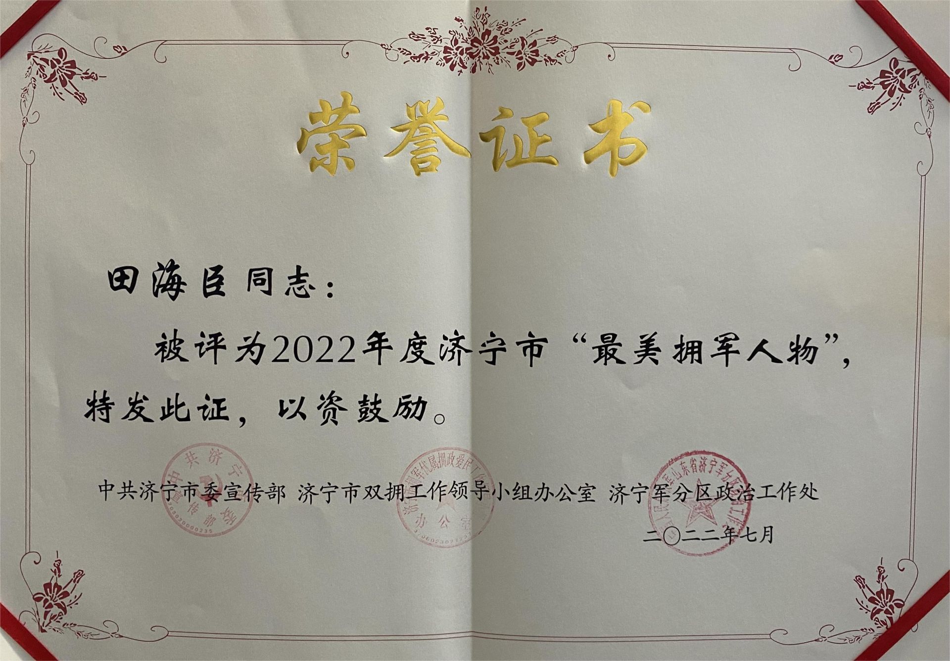 田海臣获2022年度济宁市“最美拥军人物”荣誉称号