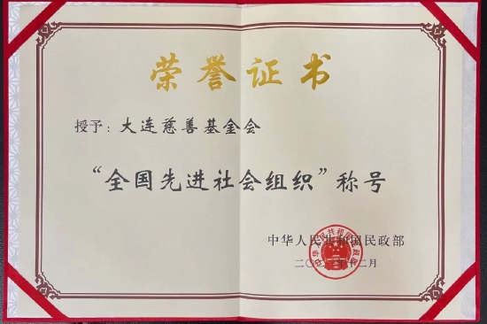大连慈善基金会获评“全国先进社会组织”荣誉称号