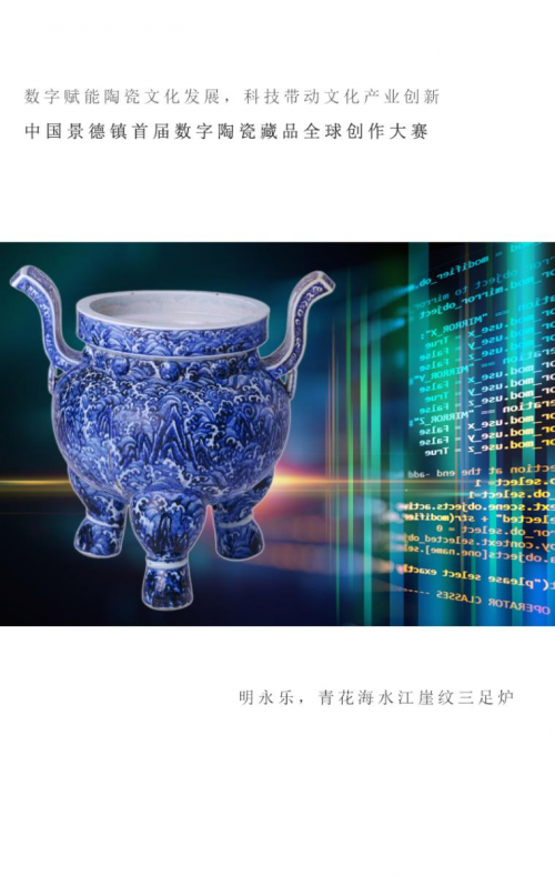 中国景德镇首届数字陶瓷藏品全球创作大赛今日启动