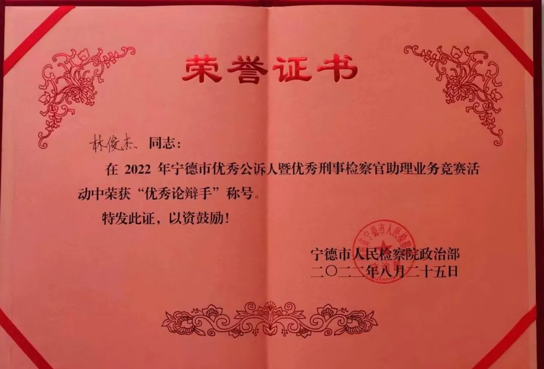 周宁县检察院林俊杰同志再获宁德市检察机关“优秀公诉人”称号