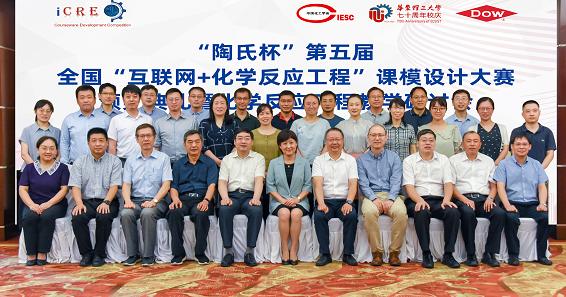 “陶氏杯”第五届全国“互联网+化学反应工程”课模设计大赛颁奖典礼暨化学反应工程教学研讨会顺利召开