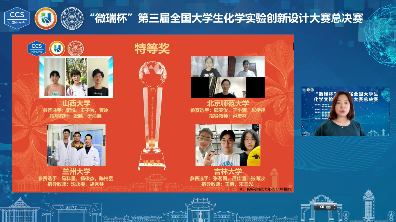 连续三年！兰州大学学子在第三届全国大学生化学实验创新设计大赛总决赛中再获特等奖
