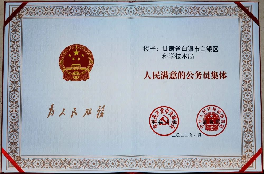 白银区科技局荣膺全国“人民满意的公务员集体”称号