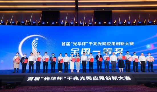 全国首届“光华杯”千兆光网应用创新大赛圆满落幕颁奖仪式隆重举行