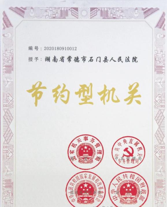 斩获“国字号”荣誉！石门法院被国家机关事务管理局等四部门授予“节约型机关”称号