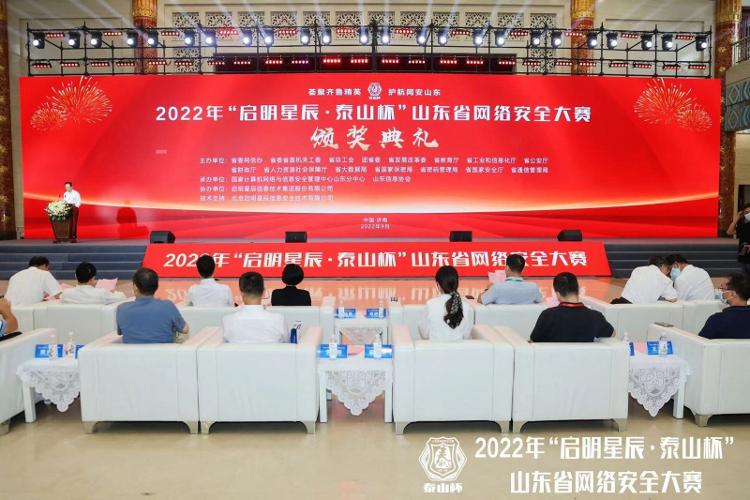 鏖战7小时！2022年“启明星辰·泰山杯”山东省网络安全大赛圆满落幕
