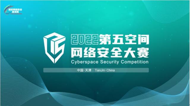 聚网络英才 展技术水平——第四届“第五空间”网络安全大赛启幕