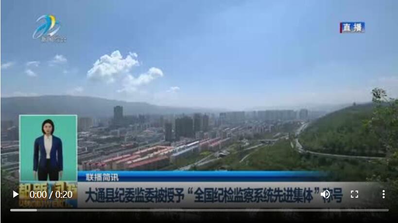 大通县纪委监委被授予“全国纪检监察系统先进集体”称号