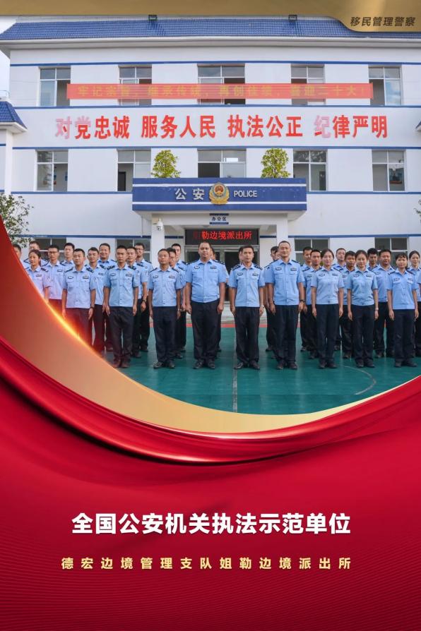 喜报！姐勒边境派出所获评“全国公安机关执法示范单位”荣誉称号