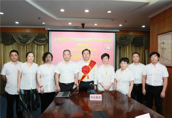 江苏阳光荣获“全国纺织工业先进集体”称号