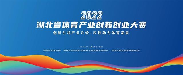 2022年湖北省体育产业创新创业大赛启动