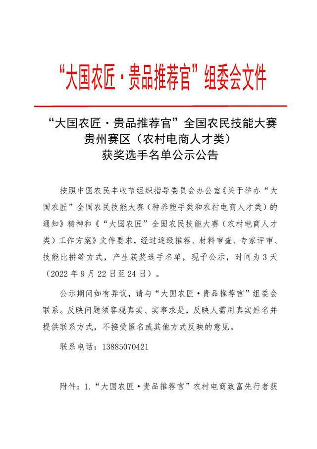“大国农匠·贵品推荐官”全国农民技能大赛贵州赛区（农村电商人才类）获奖名单揭晓