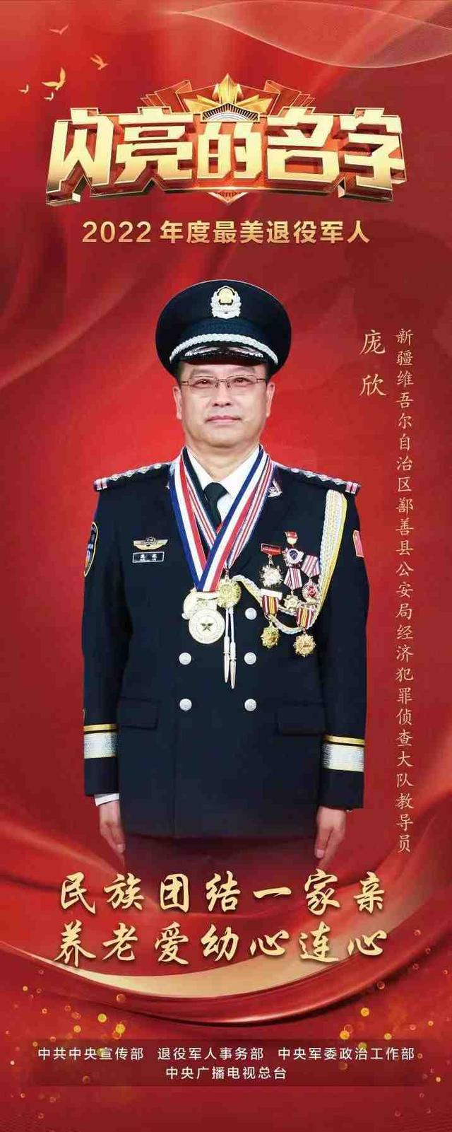 吐鲁番市鄯善县公安局庞欣荣获全国2022年度“最美退役军人”称号