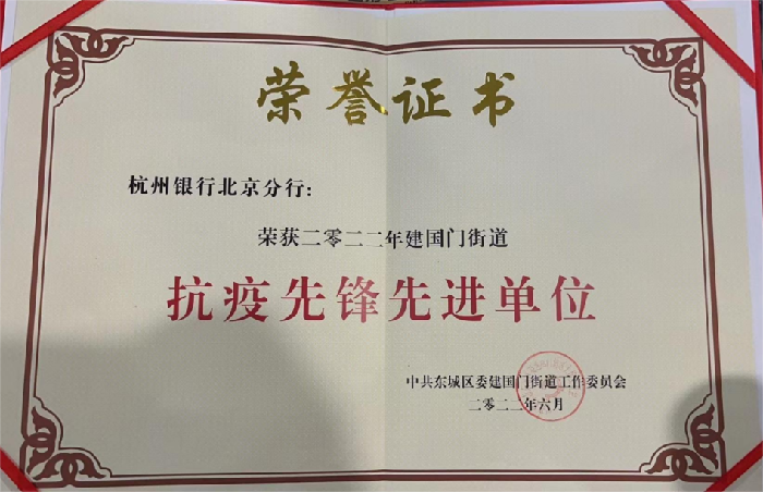 杭州银行北京分行荣获“2022年建国门街道抗疫先锋先进单位”称号
