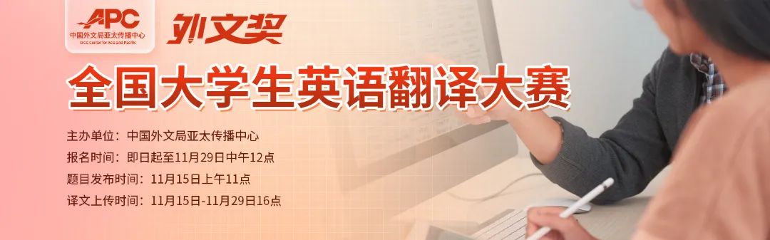 中国外文局亚太传播中心主办2022年“外文奖”全国大学生英语翻译大赛通知！