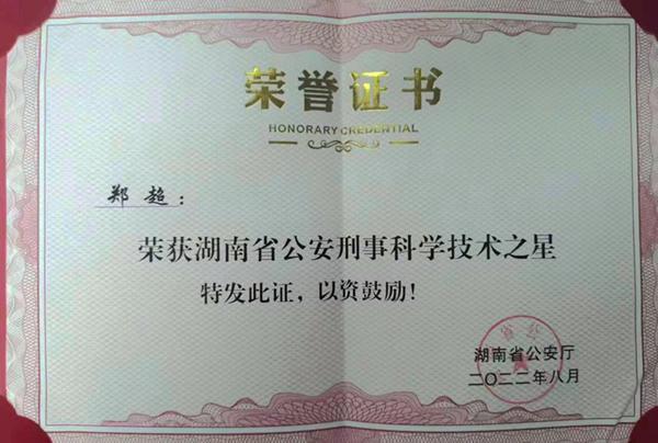 郑超获“湖南省公安刑事科学技术之星”称号