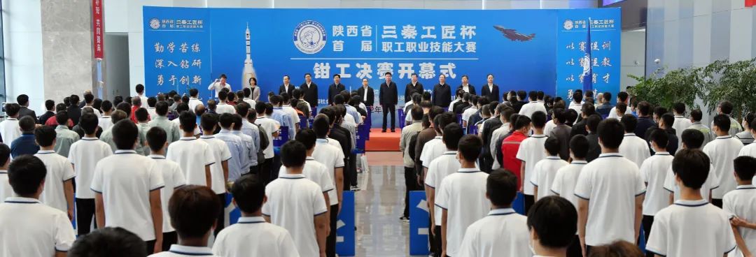 陕西省首届“三秦工匠杯”职工职业技能大赛钳工决赛开幕 郭大为宣布开赛