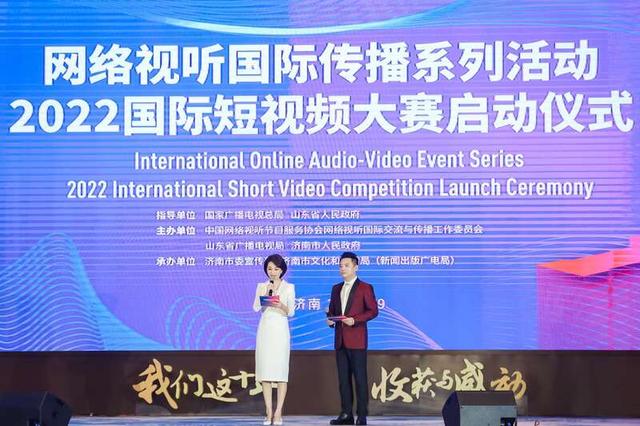 2022国际短视频大赛启动仪式在济南举行