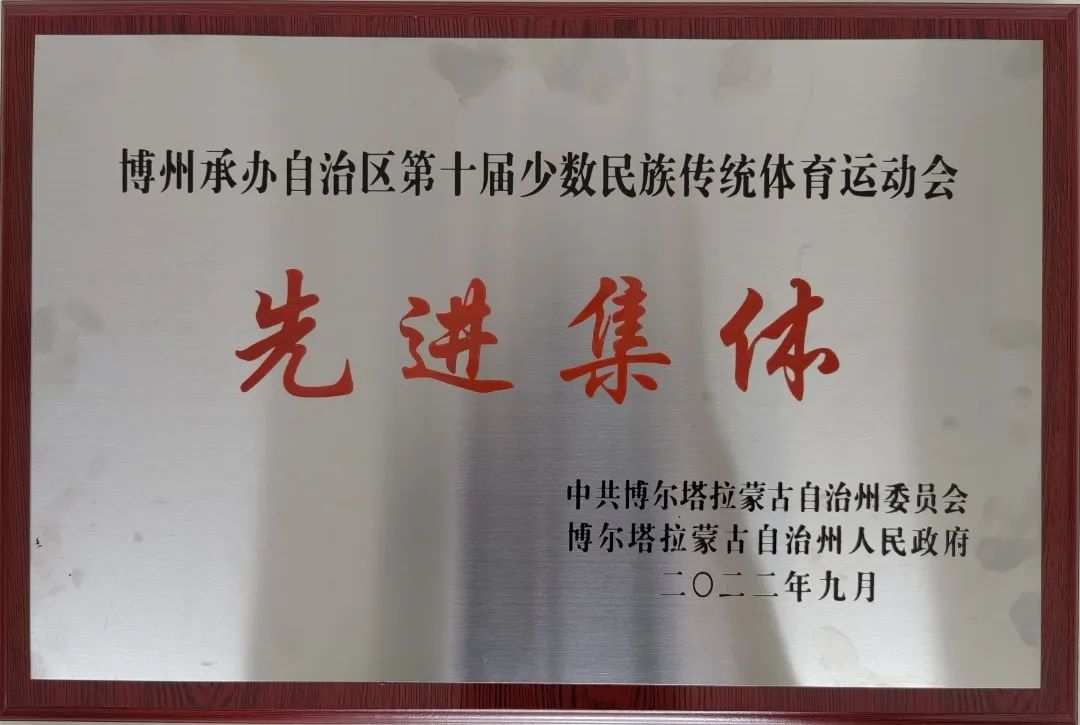 博州消防救援支队荣获“博州承办自治区第十届少数民族传统体育运动会先进集体”称号