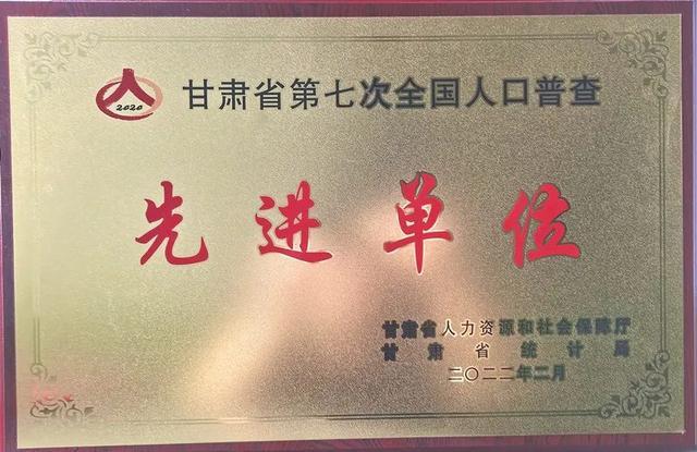 兰州公安七里河分局荣获“甘肃省第七次全国人口普查先进集体”称号