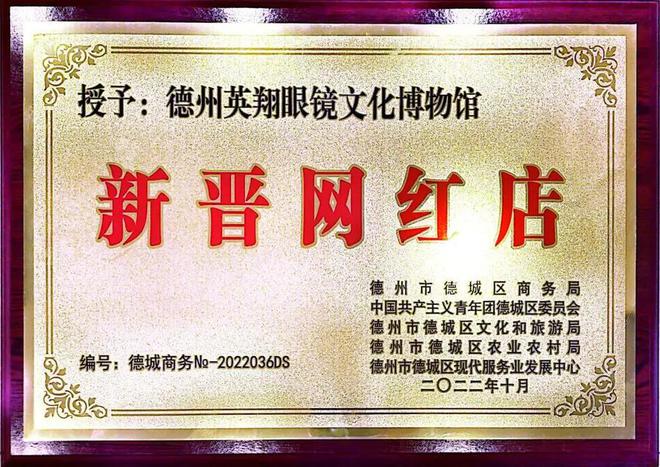 英翔眼镜文博馆被授予“新晋网红店”荣誉称号