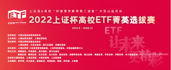 2022上证杯高校ETF知识大赛正式启动
