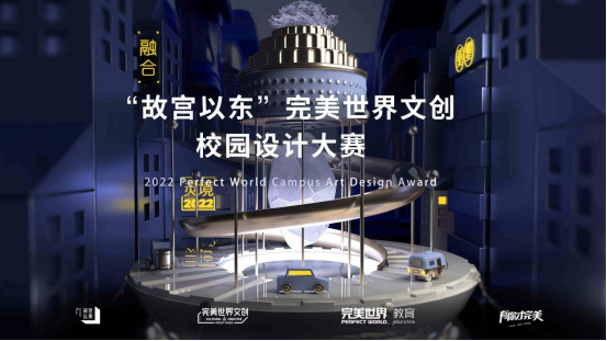 2022第三届“故宫以东”完美世界文创校园设计大赛正式启动