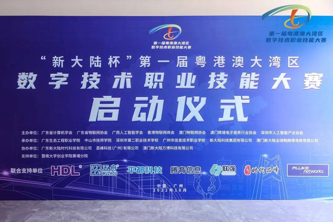 “新大陆杯”第一届粤港澳大湾区数字技术职业技能大赛启动仪式成功举行
